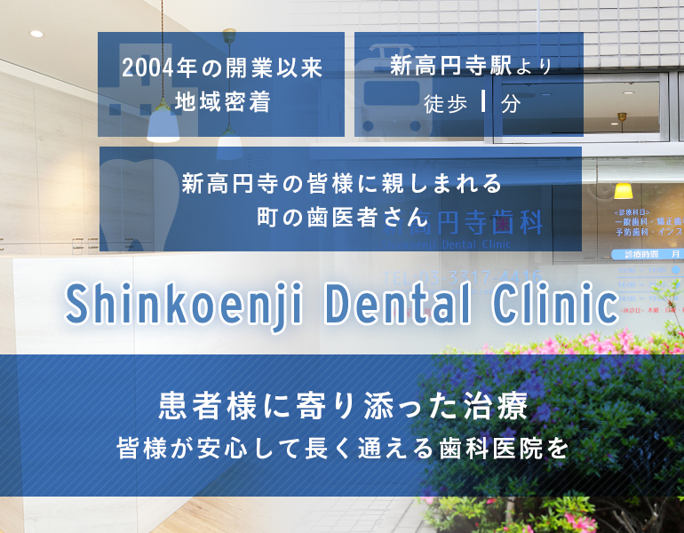 患者様に寄り添った治療 皆様が安心して長く通える歯科医院を