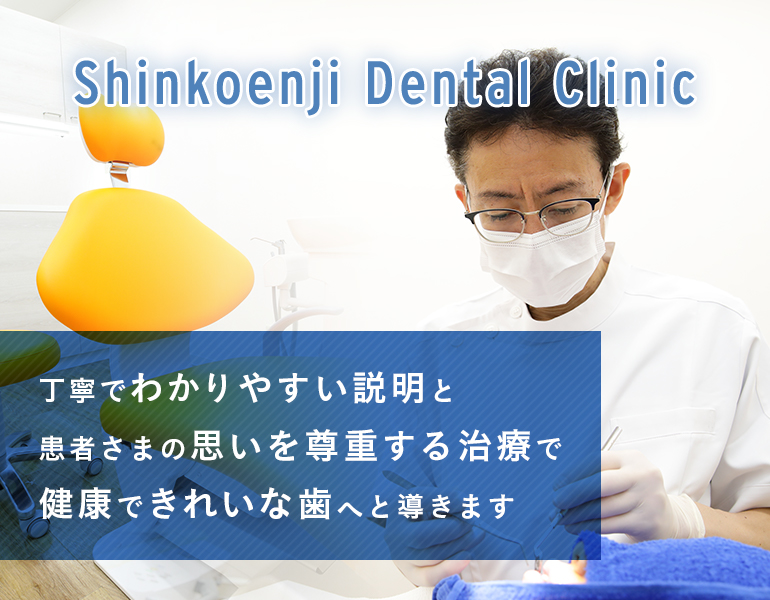 丁寧でわかりやすい説明と患者さまの思いを尊重する治療で健康できれいな歯へと導きます