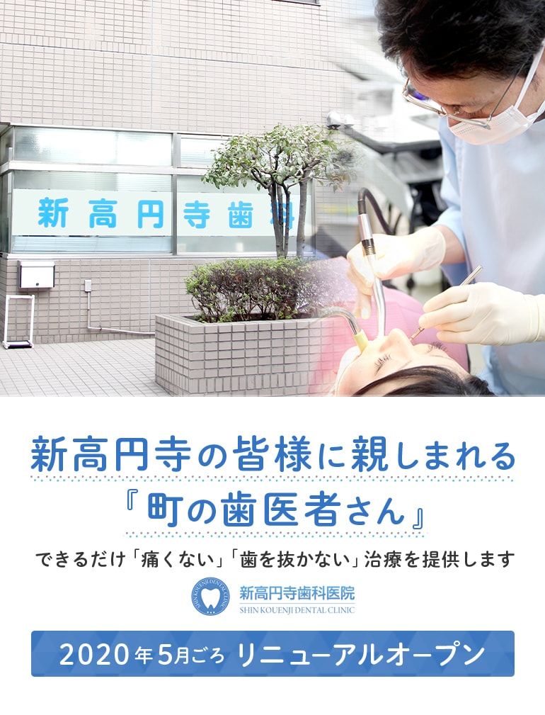 新高円寺の皆様に親しまれる『待ちの歯医者さん』できるだけ「痛くない」「歯を抜かない」治療を提供します